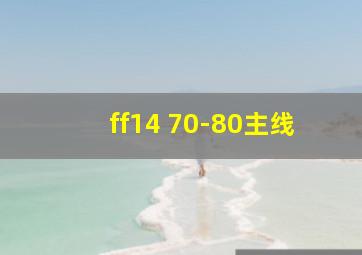 ff14 70-80主线